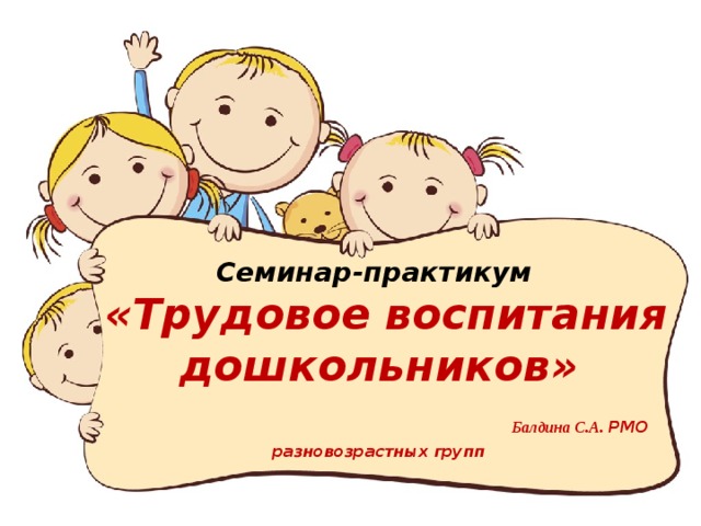 Семинар-практикум  «Трудовое воспитания дошкольников»   Балдина С.А. РМО разновозрастных групп 