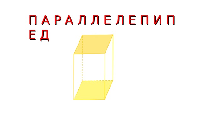 П А Р А Л Л Е Л Е П И П Е Д 