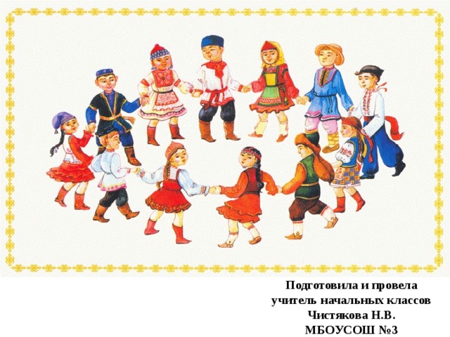 Подготовила и провела учитель начальных классов Чистякова Н.В. МБОУСОШ №3 
