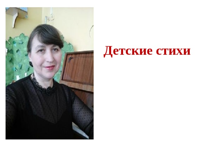 Детские стихи 