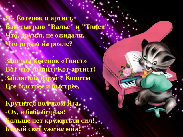 Я - Котенок и артист. Вам сыграю 