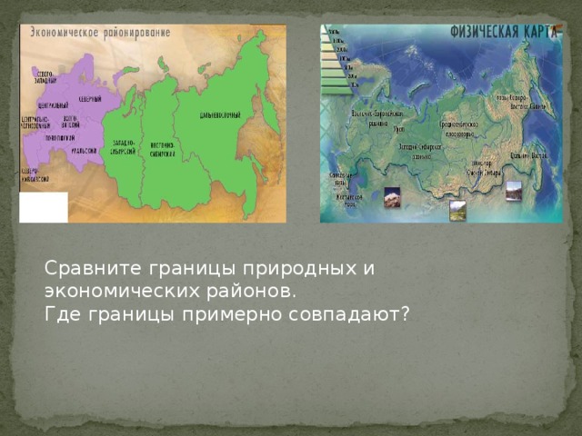 Сравните границы природных и экономических районов. Где границы примерно совпадают? 