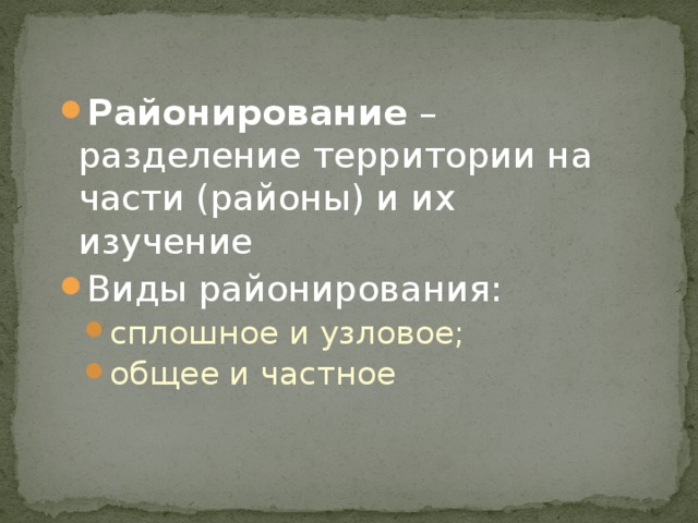Районирование – разделение территории на части (районы) и их изучение Виды районирования: сплошное и узловое; общее и частное сплошное и узловое; общее и частное 