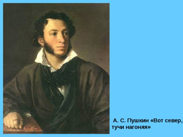  А. С. Пушкин «Вот север, тучи нагоняя» 