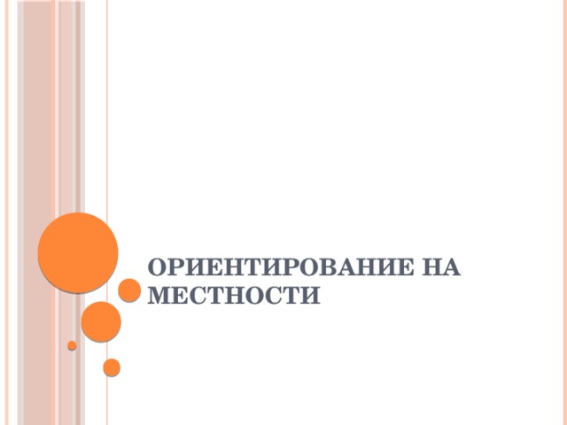 Ориентирование на местности 