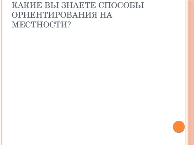 Какие вы знаете способы ориентирования на местности? 