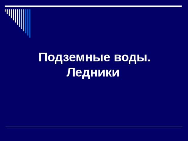  Подземные воды. Ледники   