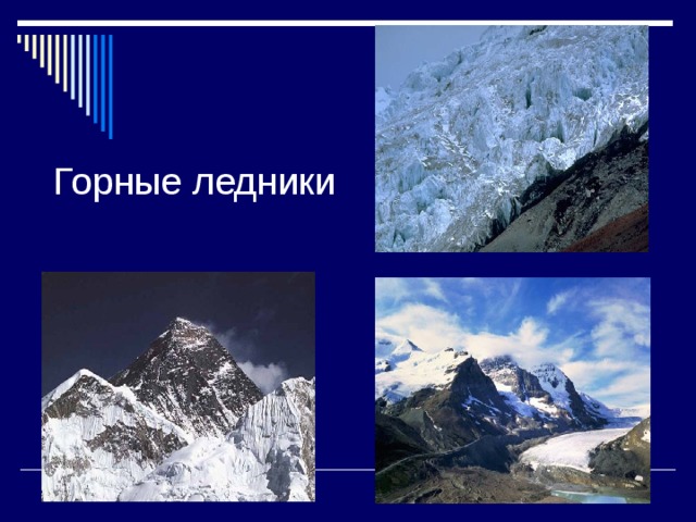 Горные ледники 