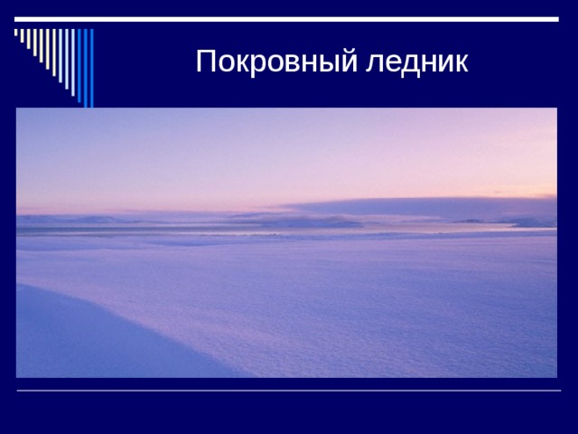 Покровный ледник 