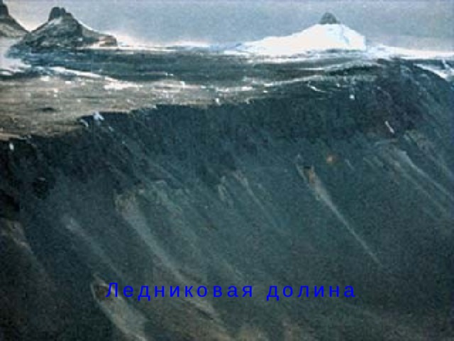 Ледниковая долина 