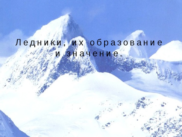 Ледники, их образование и значение. 
