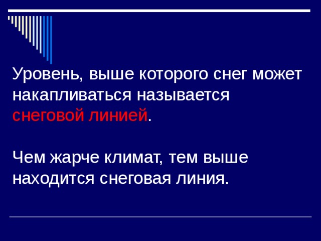  Уровень, выше которого снег может накапливаться называется снеговой линией .   Чем жарче климат, тем выше находится снеговая линия. 