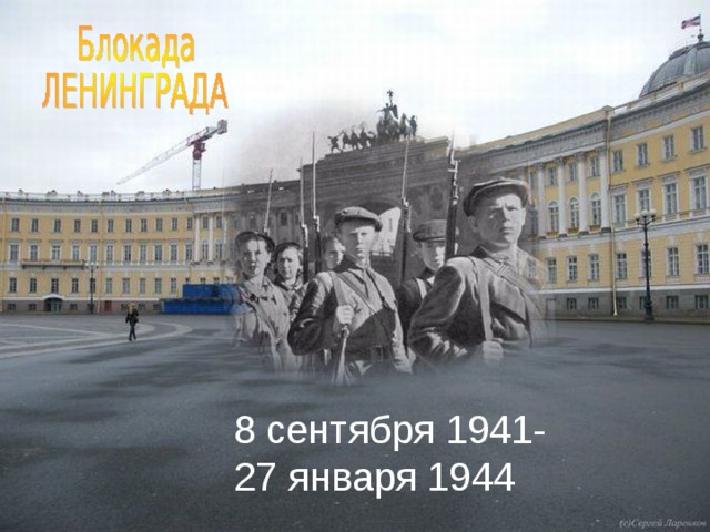 8 сентября 1941- 27 января 1944 