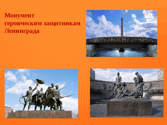 Монумент героическим защитникам Ленинграда 