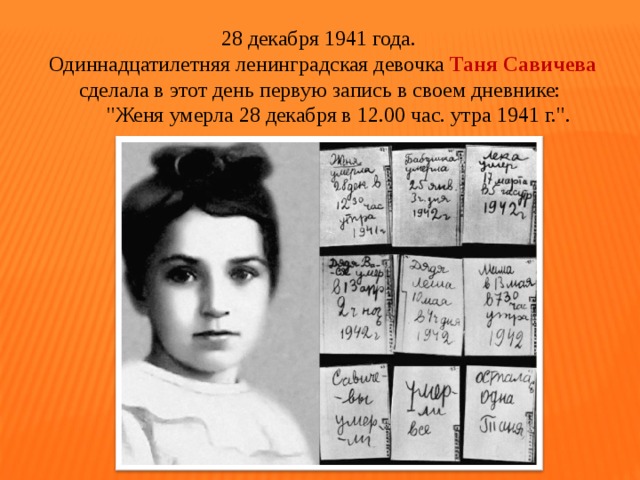  28 декабря 1941 года.  Одиннадцатилетняя ленинградская девочка Таня Савичева сделала в этот день первую запись в своем дневнике:         