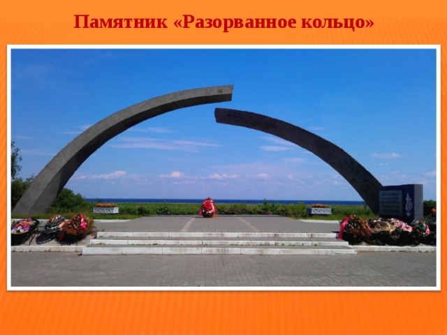  Памятник «Разорванное кольцо» 