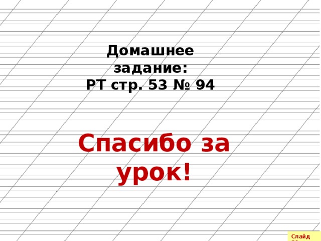 Домашнее задание: РТ стр. 53 № 94 Спасибо за урок! Слайд 20