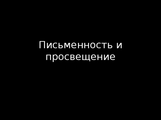 Письменность и просвещение 