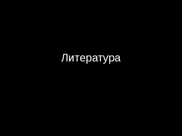 Литература 