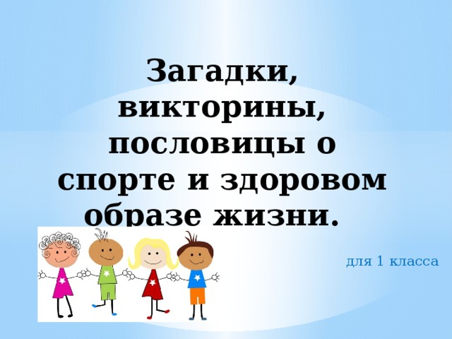 Загадки, викторины, пословицы о спорте и здоровом образе жизни. для 1 класса 