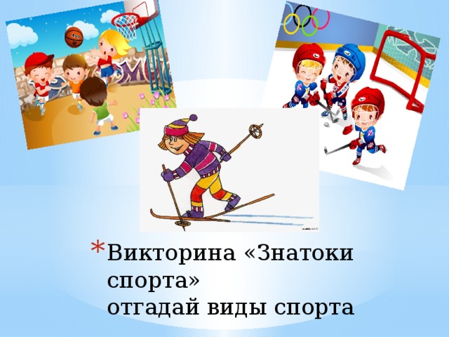 Викторина «Знатоки спорта»  отгадай виды спорта   