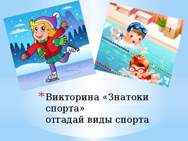 Викторина «Знатоки спорта»  отгадай виды спорта   