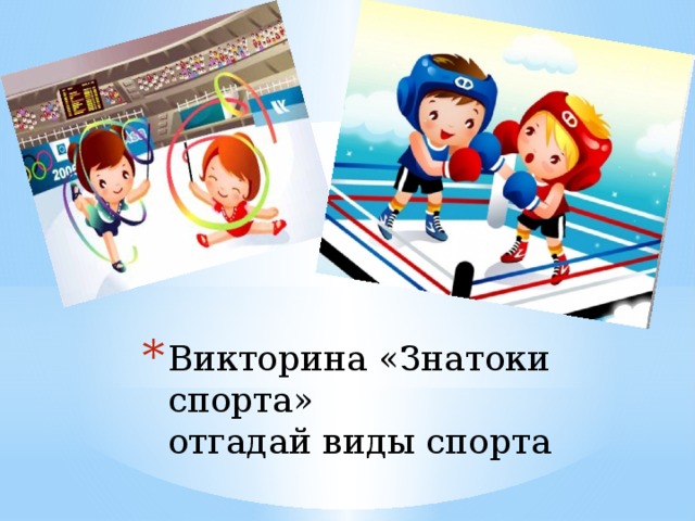 Викторина «Знатоки спорта»  отгадай виды спорта   
