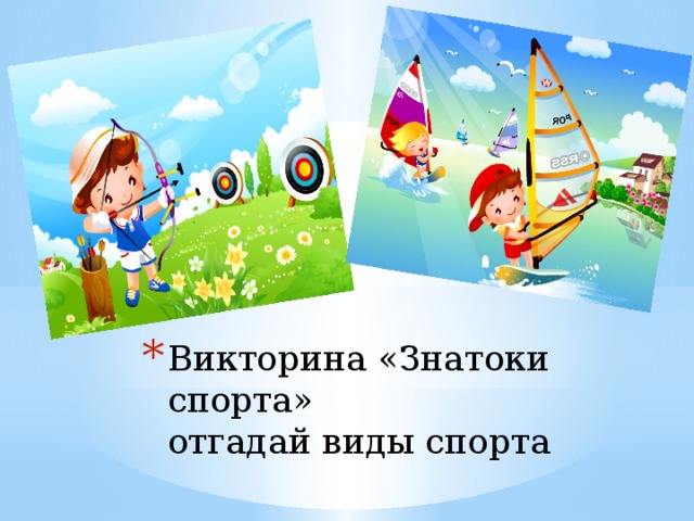 Викторина «Знатоки спорта»  отгадай виды спорта   