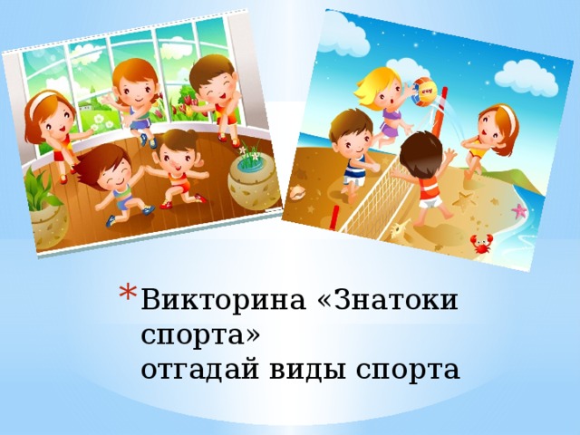 Викторина «Знатоки спорта»  отгадай виды спорта   