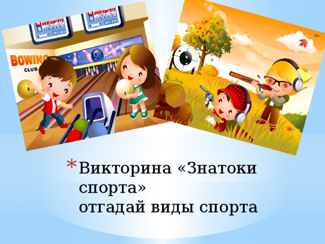 Викторина «Знатоки спорта»  отгадай виды спорта   