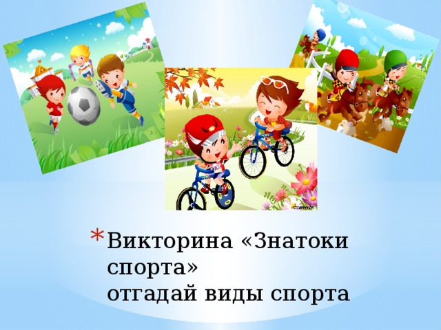 Викторина «Знатоки спорта»  отгадай виды спорта   