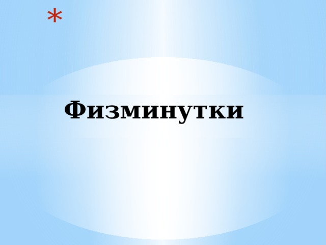    Физминутки  