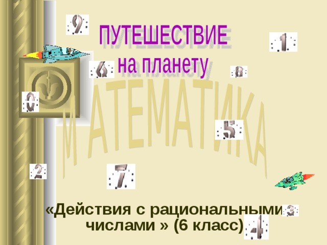 «Действия с рациональными числами » (6 класс) 