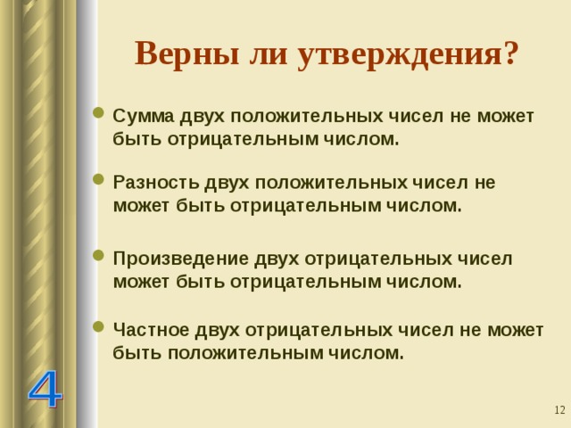Верны ли утверждения? Сумма двух положительных чисел не может быть отрицательным числом. Разность двух положительных чисел не может быть отрицательным числом. Произведение двух отрицательных чисел может быть отрицательным числом. Частное двух отрицательных чисел не может быть положительным числом.  