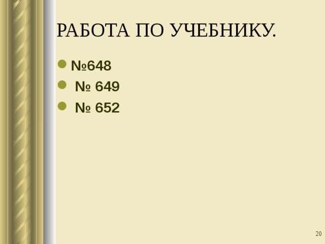 РАБОТА ПО УЧЕБНИКУ. № 648 № 649 № 652  