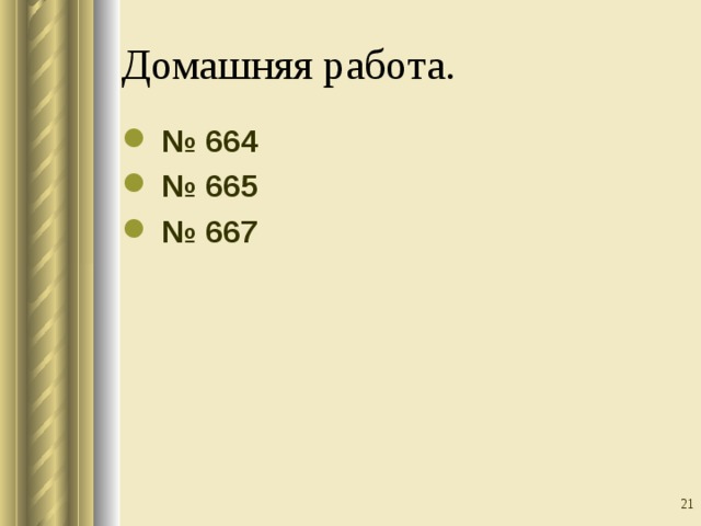 Домашняя работа. № 664 № 665 № 667  