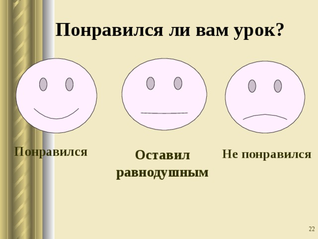 Понравился ли вам урок? Понравился Оставил равнодушным Не понравился  