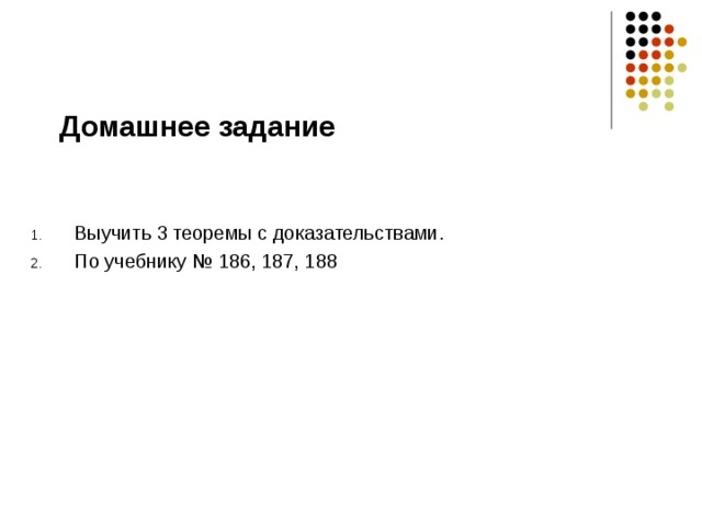 Домашнее задание Выучить 3 теоремы с доказательствами. По учебнику № 186, 187, 188 