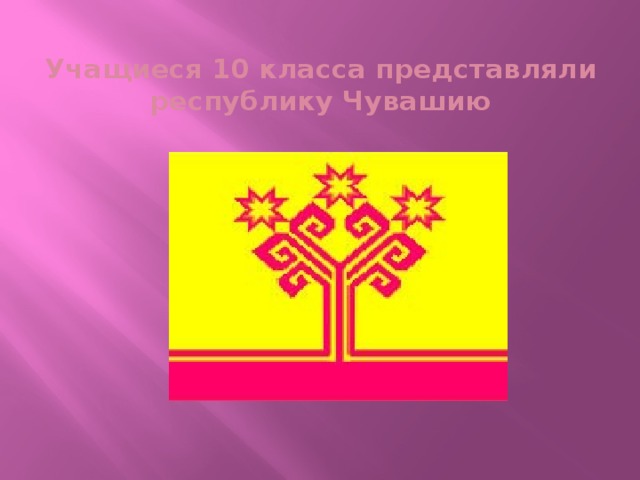 Учащиеся 10 класса представляли республику Чувашию 