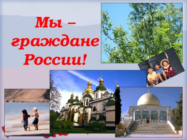Мы – граждане России! 
