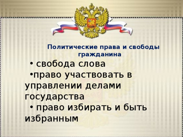 Политические права и свободы гражданина   свобода слова право участвовать в управлении делами государства  право избирать и быть избранным 