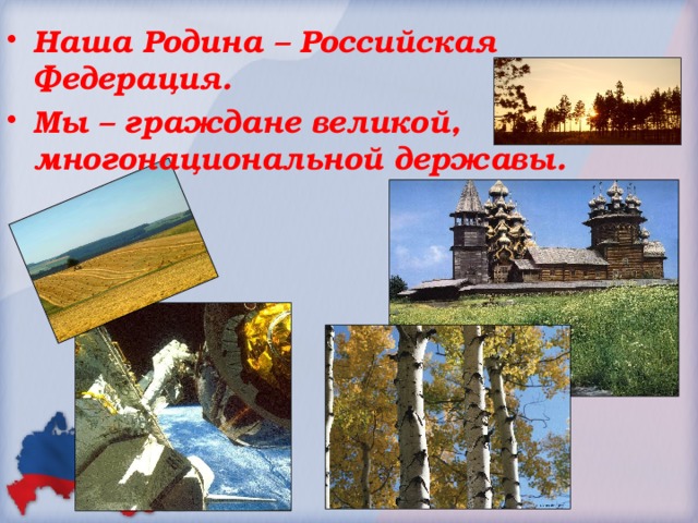 Наша Родина – Российская Федерация. Мы – граждане великой, многонациональной державы. 