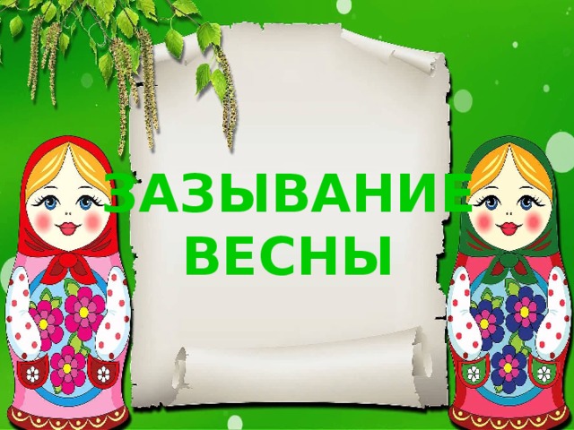 ЗАЗЫВАНИЕ ВЕСНЫ 