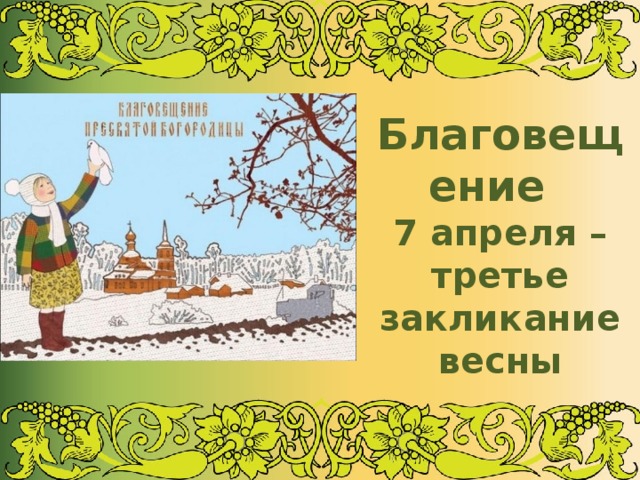 Благовещение  7 апреля – третье закликание весны 