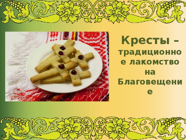 Кресты – традиционное лакомство на Благовещение 