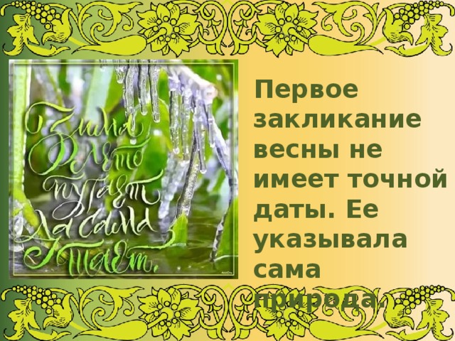  Первое закликание весны не имеет точной даты. Ее указывала сама природа. 