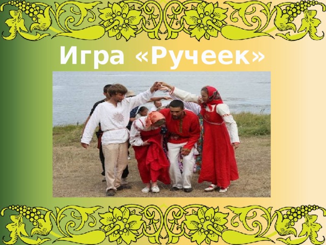 Игра «Ручеек» 