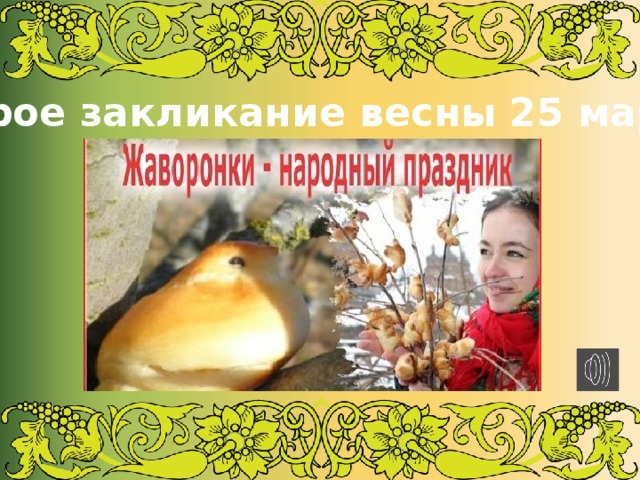 Второе закликание весны 25 марта 