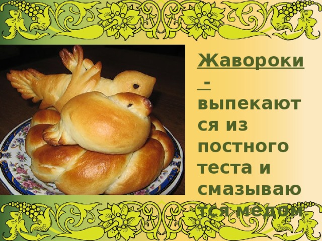 Жавороки - выпекаются из постного теста и смазываются мёдом 