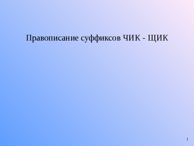 Правописание суффиксов ЧИК - ЩИК  